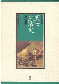 城郭と中世の東国 / 千葉城郭研究会 | 歴史・考古学専門書店 六一書房