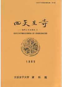 【中古】行基と知識集団の考古学 行基と知識集団の考古学 / 近藤 康司 著 | 歴史・考古学専門書店 六一書房
