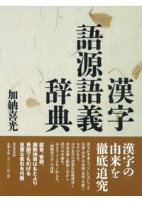 本 漢字語源語義辞典 加納喜光 東京堂出版