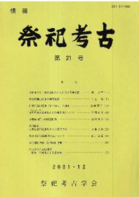 先代旧事本紀 訓註 / 大野七三 校訂編・ルーツの会 編 | 歴史・考古学