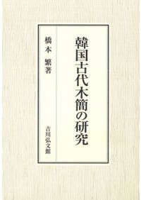 後北条氏の武蔵支配と地域領主 / 井上 恵一 著 | 歴史・考古学専門書店