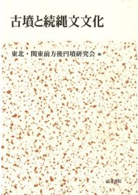 縄文社会における土器の移動と交流 / 水沢 教子 著 | 歴史・考古学専門