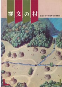 九州の原始文様 縄文土器にその原点を探る / | 歴史・考古学専門書店