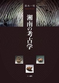 図説 江戸考古学研究事典 / 江戸遺跡研究会 編 | 歴史・考古学専門書店