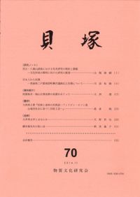 人猿同祖ナリ・坪井正五郎の真実 コロボックル論とは何であったか / 三