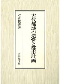 続日本紀と古代社会 創立六十周年記念 / 続日本紀研究会 編 | 歴史