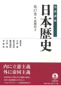 岩波講座 日本歴史 16 近現代2 / 大津透 桜井英治 藤井譲治 他編