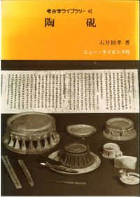 縄文土器大観 2 中期I 縄文土器大観2 中期1 / | 歴史・考古学専門書店 六一書房