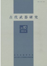 古式土師器の編年的研究 四国島の古墳時代前期の土器様相 / | 歴史