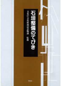 定本 発掘調査のてびき / 文化庁文化財部記念物課 監 | 歴史・考古学