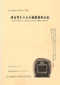 考古学からみた播磨国風土記 考古学が検証する、風土記に伝記された