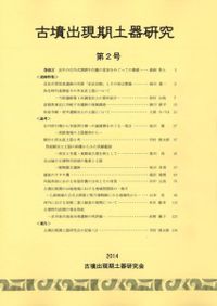 古墳出現期土器研究 第7号 / | 歴史・考古学専門書店 六一書房