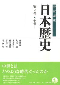 岩波講座 日本歴史 19 近現代5 / 大津透 桜井英治 藤井譲治 他編