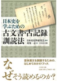 日本古代君主号の研究 倭国王・天子・天皇 / 河内 春人 著 | 歴史