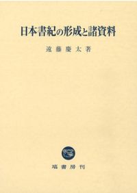 日本古代君主号の研究 倭国王・天子・天皇 / 河内 春人 著 | 歴史
