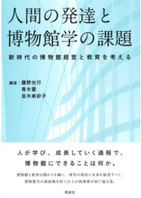 人文系博物館教育論 / 青木 豊 編 | 歴史・考古学専門書店 六一書房