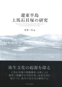 【中古】遼東半島四平山積石塚の研究 遼東半島四平山積石塚の研究 / 澄田正一 小野山節 宮本一夫 編 | 歴史