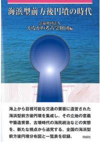 前方後方墳と東西出雲の成立に関する研究 古墳時代中期における出雲の