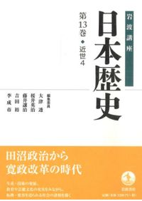 岩波講座 日本歴史 9 中世4 / 大津透 桜井英治 藤井譲治 他編 | 歴史