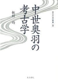 岩波講座 日本考古学 全9巻揃 / | 歴史・考古学専門書店 六一書房