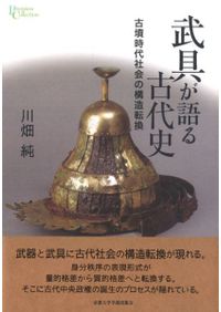 たたら吹製鉄の成立と展開 / 角田 徳幸 著 | 歴史・考古学専門書店 六
