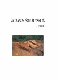 武具が語る古代史 古墳時代社会の構造転換 / 川畑 純 著 | 歴史・考古