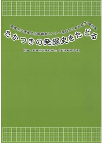 前方後方墳と東西出雲の成立に関する研究 古墳時代中期における出雲の