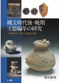 土偶研究の地平 「土偶とその情報」研究論集 (2) 土偶美術館 | 小川 忠博,原田 昌幸 | 絵本ナビ：レビュー・通販