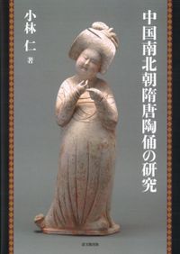 神々の発光 中国新石器時代 紅山文化玉器造形 1924-1937年収集 / 篠原