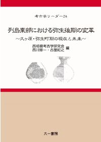 横穴墓論攷 / 池上悟 著 | 歴史・考古学専門書店 六一書房