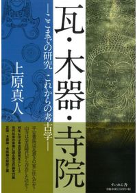 岩波講座 日本歴史 5 古代5 / 大津透 桜井英治 藤井譲治 他編 | 歴史
