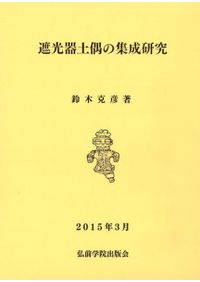 縄文時代後・晩期土器編年の研究 加曽利B式～安行式土器群の変遷