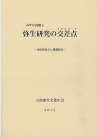 初版本‼️高級本‼️希少本‼️実在した神話 原田大六　学生社 実在した神話 : 発掘された「平原弥生古墳」 / 原田大六著 | 歴史