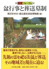 両墓制と他界観 / 新谷尚紀著 | 歴史・考古学専門書店 六一書房