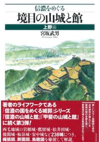 信濃をめぐる境目の山城と館 美濃・飛騨・三河・遠江編 / 宮坂 武男 著