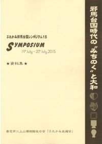 邪馬台国時代の丹波・丹後・但馬と大和 / | 歴史・考古学専門書店 六一書房