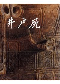 新版 日本常民生活絵引 全5巻付総索引 / 澁澤敬三 神奈川大学日本常民