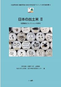 地域と文化の考古学 1 / 明治大学文学部考古学研究室 編 | 歴史・考古