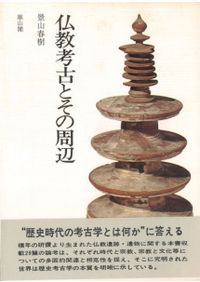 世界の土器づくり 佐々木幹雄 齋藤正憲 編 世界の土器づくり / 佐々木幹雄 齋藤正憲 編 | 歴史・考古学専門書店