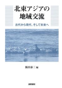 ナチス・ドイツと〈帝国〉日本美術 歴史から消された展覧会 / 安松