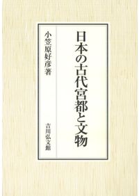 藤原北家・京家官人の考察 / 木本 好信 著 | 歴史・考古学専門書店 六