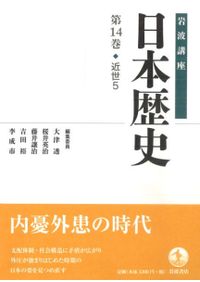岩波講座 日本歴史 19 近現代5 / 大津透 桜井英治 藤井譲治 他編