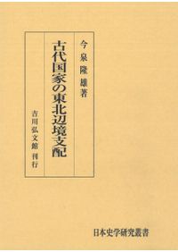 藤原北家・京家官人の考察/岩田書院/木本好信（単行本） 藤原北家・京家官人の考察 / 木本 好信 著 | 歴史・考古学専門書店 六