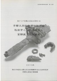 縄文人の石神 大形石棒にみる祭儀行為 / 谷口 康浩 編 | 歴史・考古学