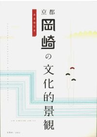 大文覚書 I 東関東の近世民家架構の変遷 田中文男 東関東の近世民家架構の変遷 / 田中文男 著 宮澤智士編 | 歴史・考古学