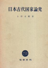 日本古典の研究 改版 上下巻 全2冊揃 / 津田左右吉 著 | 歴史・考古学