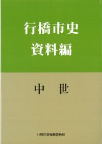永平寺史料全書 禅籍編 第一巻 永平寺史料全書 文書編 第1巻 / 大本山永平寺史料全書編纂室 | 歴史