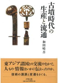 日明関係史研究入門 アジアのなかの遣明船 / 村井章介 編集代表 橋本雄
