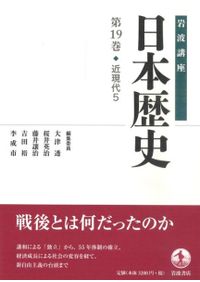 岩波講座 日本歴史 14 近世5 / 大津透 桜井英治 藤井譲治 他編 | 歴史