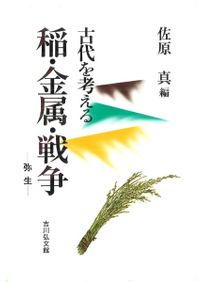 古墳 / 白石太一郎 編 | 歴史・考古学専門書店 六一書房